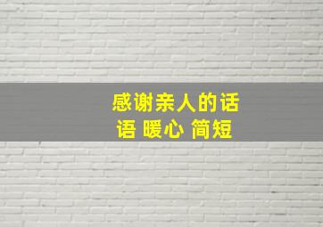 感谢亲人的话语 暖心 简短